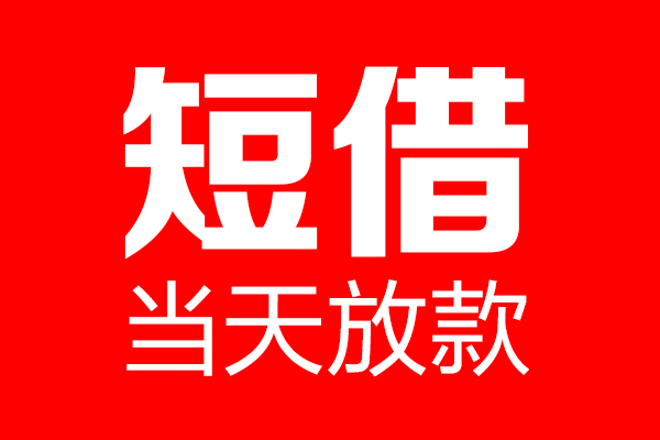 重庆上门私借空放当场拿钱-重庆上门私借空放-重庆上门小额贷款空放