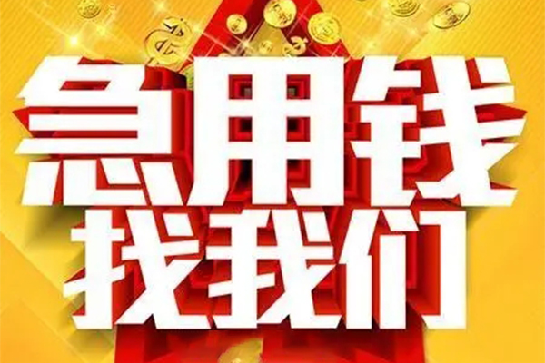 重庆上门私人借钱怎么收费-重庆上门短借当天借钱-重庆上门个人贷款都有哪些