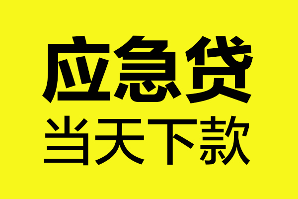 重庆上门无抵押贷款
