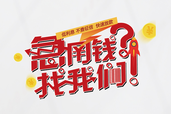 重庆上门快速借钱-重庆上门大学生信用贷款-重庆上门民间小额借贷