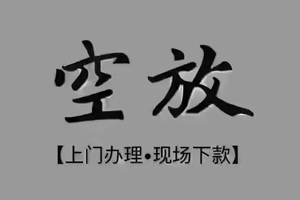 重庆上门贷款联系电话-重庆上门小额贷款不查征信-重庆上门空放借款