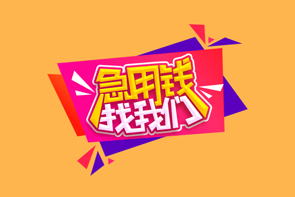 重庆上门短借空放-重庆上门身份证借款-重庆上门小额贷款不查征信