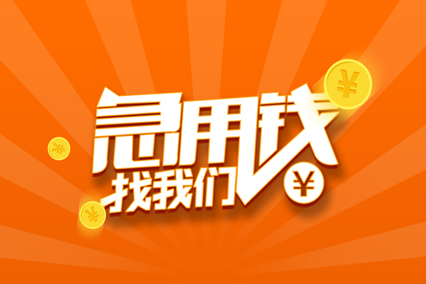 重庆上门个人借贷私借-重庆上门贷款只要身份证贷款-重庆上门民间借贷网
