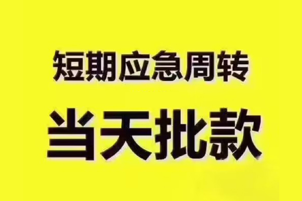 重庆上门短借信贷-重庆上门借款-重庆上门快速借私借