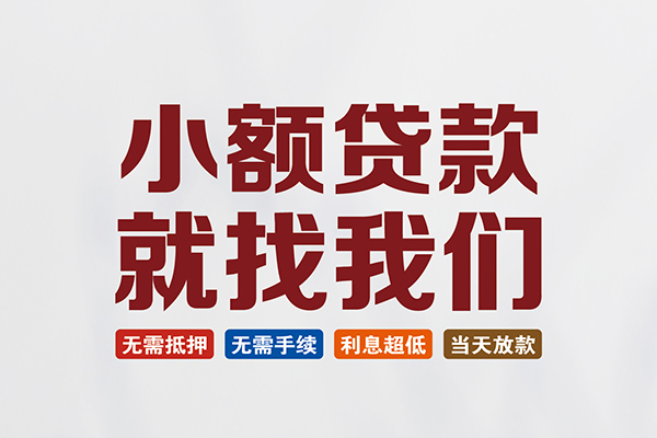 重庆上门私人借钱