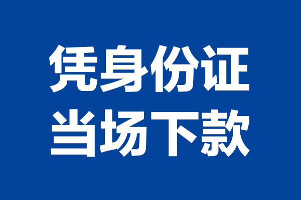 重庆上门个人短借-重庆上门民间私人借款-重庆上门个人创业贷款