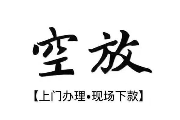 重庆上门私人放空借贷-重庆上门私人贷款额-重庆上门私人借贷好吗